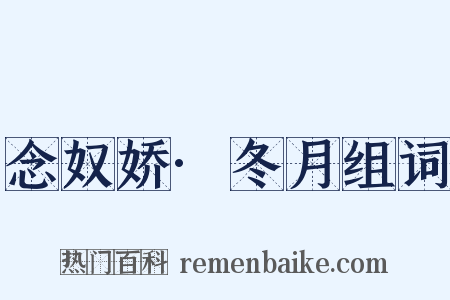 念奴娇·冬月组词是什么意思的图片